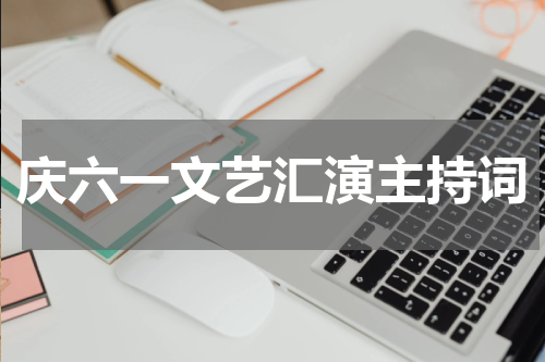 庆六一文艺汇演主持词
