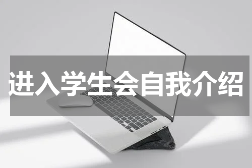 进入学生会自我介绍