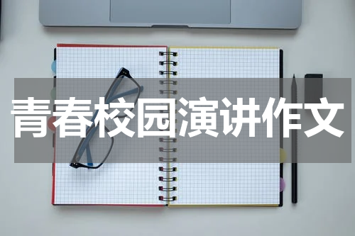 青春校园演讲作文