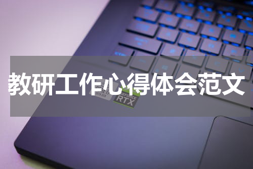 教研工作心得体会范文