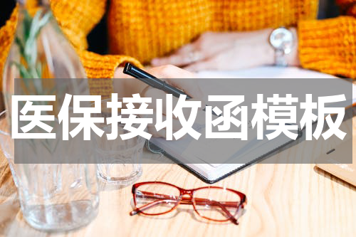医保接收函模板
