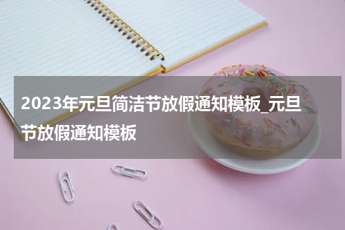 2023年元旦简洁节放假通知模板_元旦节放假通知模板