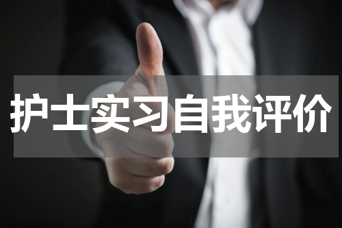 护士实习自我评价