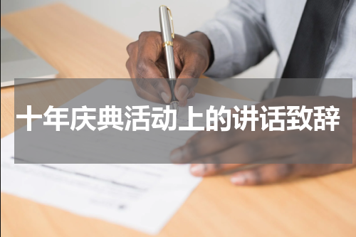 十年庆典活动上的讲话致辞