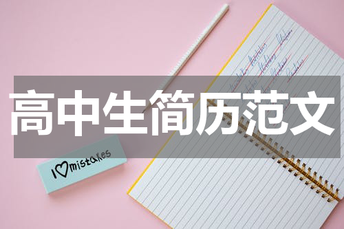 高中生简历范文