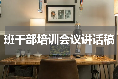 班干部培训会议讲话稿