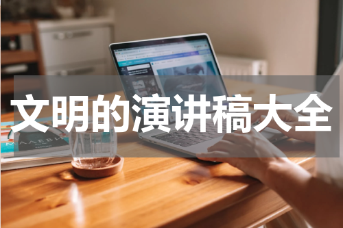 文明的演讲稿大全