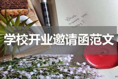 学校开业邀请函范文