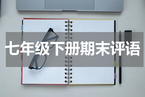 七年级下册期末评语