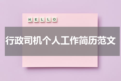 行政司机个人工作简历范文