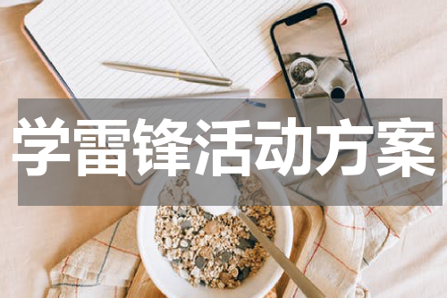 学雷锋活动方案