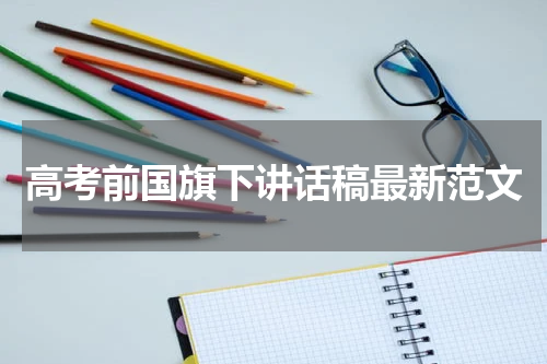 高考前国旗下讲话稿最新范文