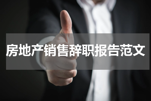 房地产销售辞职报告范文