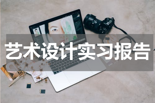 艺术设计实习报告