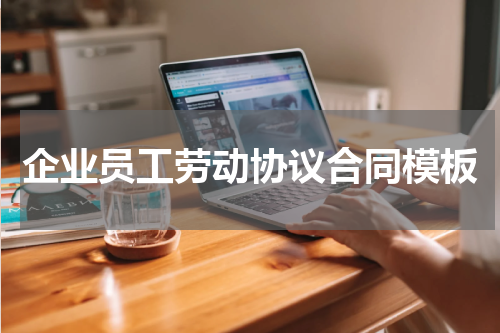 企业员工劳动协议合同模板