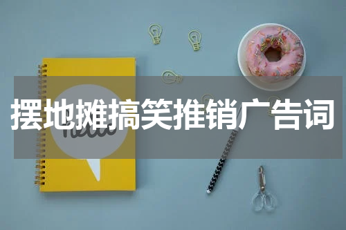 摆地摊搞笑推销广告词
