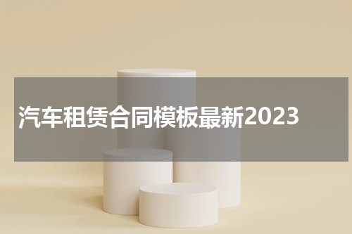 汽车租赁合同模板最新2023