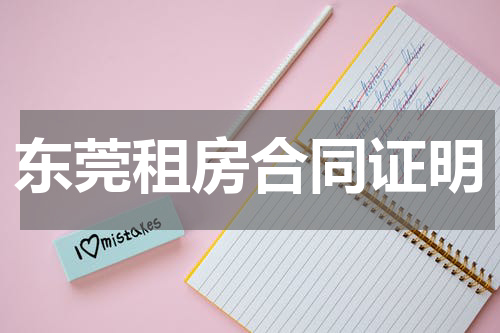 东莞租房合同证明