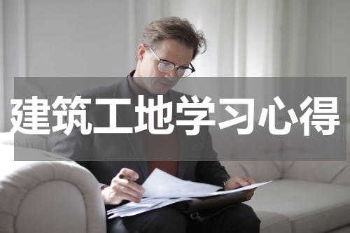 建筑工地学习心得