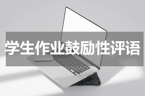 学生作业鼓励性评语
