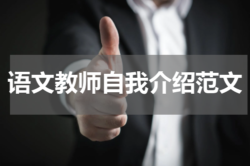 语文教师自我介绍范文