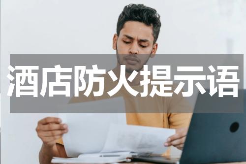 酒店防火提示语