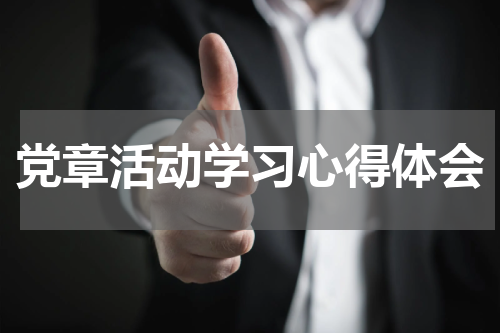 党章活动学习心得体会