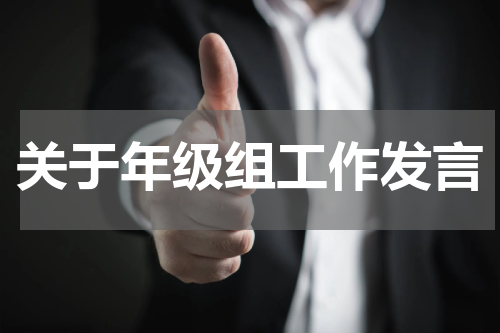 关于年级组工作发言
