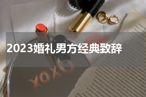 2023婚礼男方经典致辞