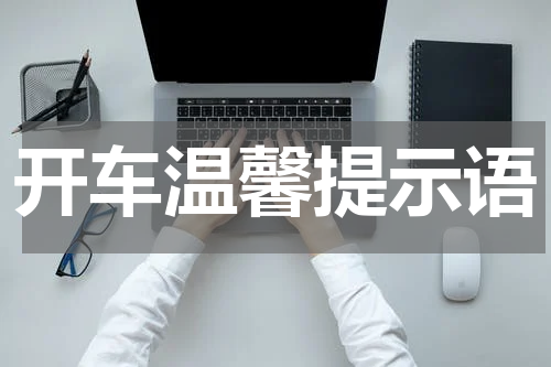 开车温馨提示语