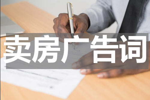 卖房广告词