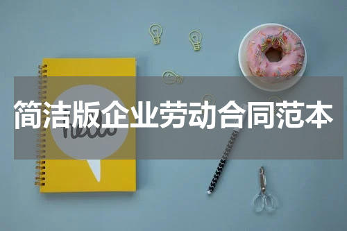简洁版企业劳动合同范本