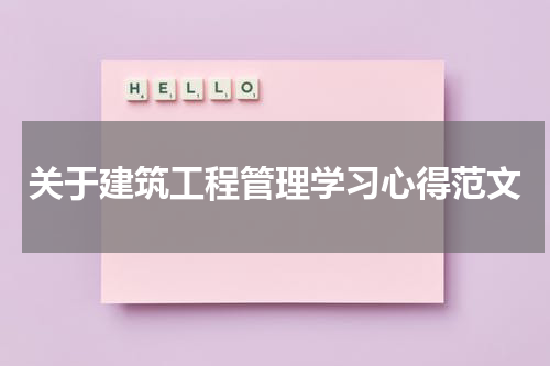 关于建筑工程管理学习心得范文