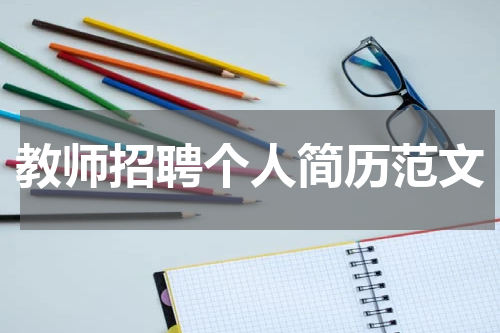 教师招聘个人简历范文