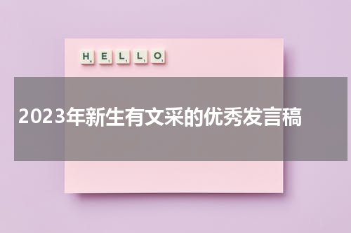2023年新生有文采的优秀发言稿