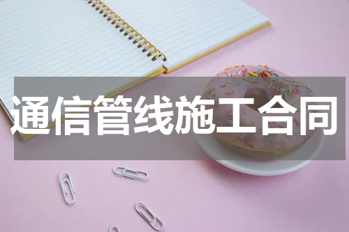 通信管线施工合同