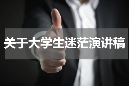 关于大学生迷茫演讲稿