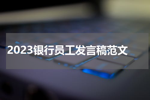 2023银行员工发言稿范文