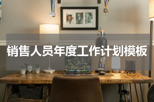 销售人员年度工作计划模板