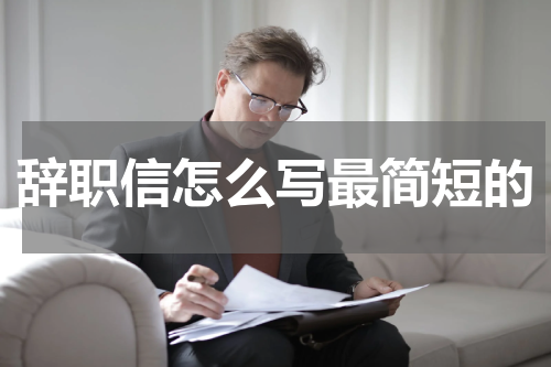 辞职信怎么写最简短的