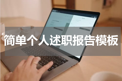 简单个人述职报告模板