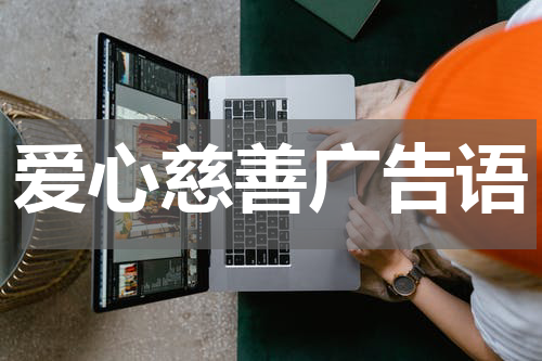爱心慈善广告语