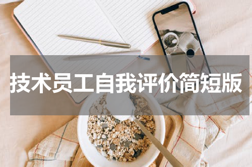 技术员工自我评价简短版