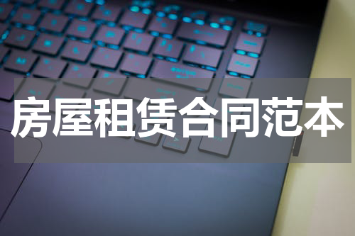 房屋租赁合同范本