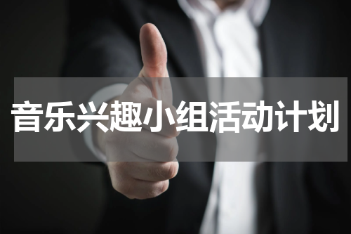 音乐兴趣小组活动计划