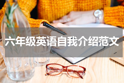 六年级英语自我介绍范文