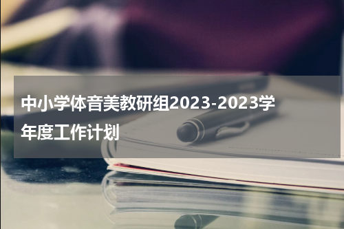 中小学体音美教研组2023-2023学年度工作计划