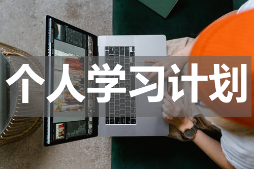 个人学习计划