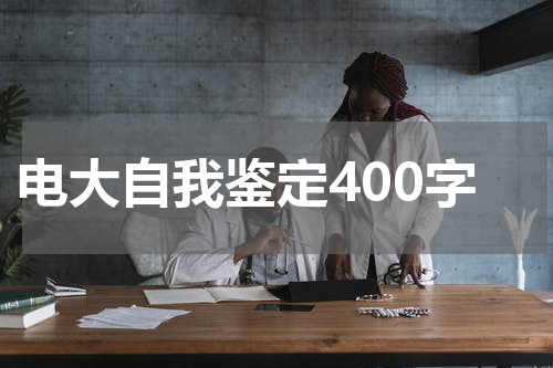电大自我鉴定400字