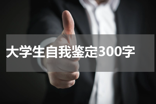 大学生自我鉴定300字